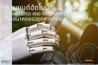 ยานยนต์อัตโนมัติ (Connected and Autonomous Vehicle :CAV) กับอนาคตของอุตสาหกรรมยานยนต์ไทย