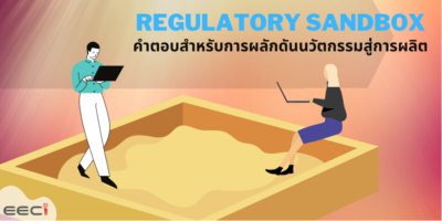 Regulatory Sandbox คำตอบสำหรับการผลักดันนวัตกรรมสู่การผลิต