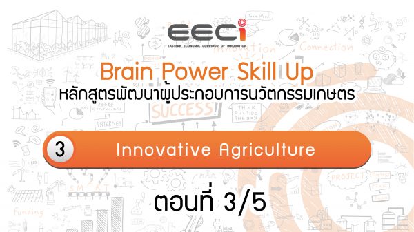 Brain Power Skill Up: หลักสูตรพัฒนาผู้ประกอบการนวัตกรรมเกษตร | ตอน Innovative Agriculture | Part 3/5