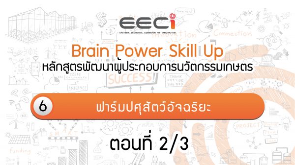 Brain Power Skill Up: หลักสูตรพัฒนาผู้ประกอบการนวัตกรรมเกษตร | ตอน ฟาร์มปศุสัตว์อัจฉริยะ | Part 2/3