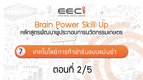 Brain Power Skill Up: หลักสูตรพัฒนาผู้ประกอบการนวัตกรรมเกษตร | ตอน เทคโนโลยีการทำฟาร์มแบบแม่นยำ | Part 2/5