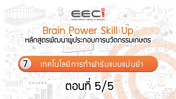 Brain Power Skill Up: หลักสูตรพัฒนาผู้ประกอบการนวัตกรรมเกษตร | ตอน เทคโนโลยีการทำฟาร์มแบบแม่นยำ | Part 5/5