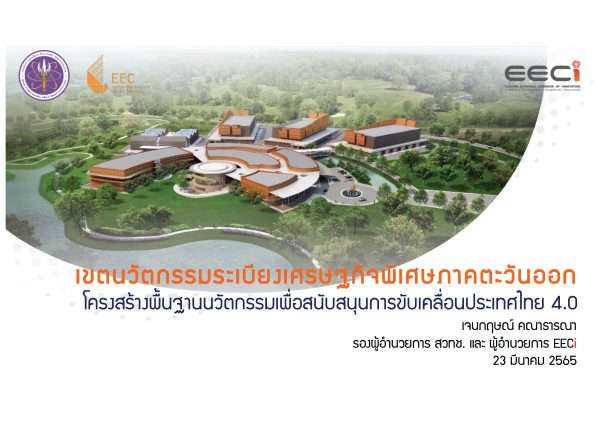 EECi: โครงสร้างพื้นฐานนวัตกรรมเพื่อสนับสนุนการขับเคลื่อนประเทศไทย 4.0