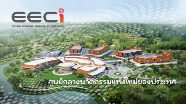 EECi: ศูนย์กลางนวัตกรรมแห่งใหม่ของประเทศไทย
