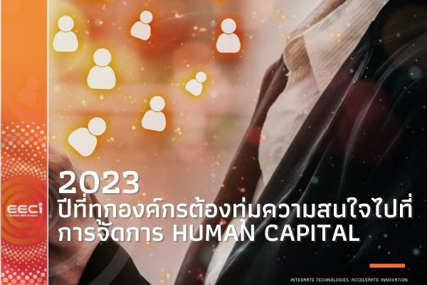 2023 ปีที่ทุกองค์กรต้องทุ่มความสนใจไปที่การจัดการ Human Capital