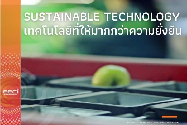 Sustainable Technology เทคโนโลยีที่ให้มากกว่าความยั่งยืน