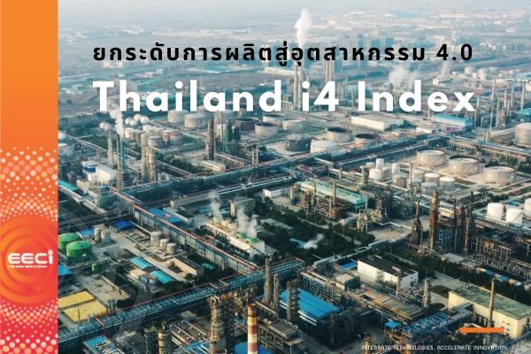 ยกระดับการผลิตสู่อุตสาหกรรม 4.0 Thailand i4 Index