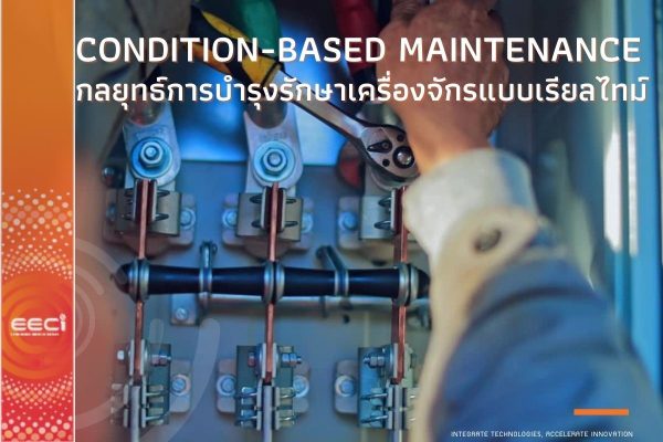Condition-Based Maintenance (CBM) การบํารุงรักษาตามสภาพ กลยุทธ์การบํารุงรักษาที่เครื่องจักรแบบเรียลไทม์