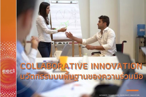 Collaborative Innovation: นวัตกรรมบนพื้นฐานของความร่วมมือ