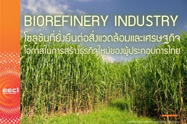 Biorefinery Industry โซลูชันที่ยั่งยืนต่อสิ่งแวดล้อมและเศรษฐกิจ สู่โอกาสในการสร้างธุรกิจใหม่ของผู้ประกอบการไทย
