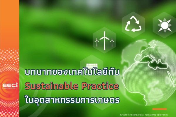 บทบาทของเทคโนโลยีกับ Sustainable Practice ในอุตสาหกรรมการเกษตร